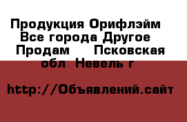 Продукция Орифлэйм - Все города Другое » Продам   . Псковская обл.,Невель г.